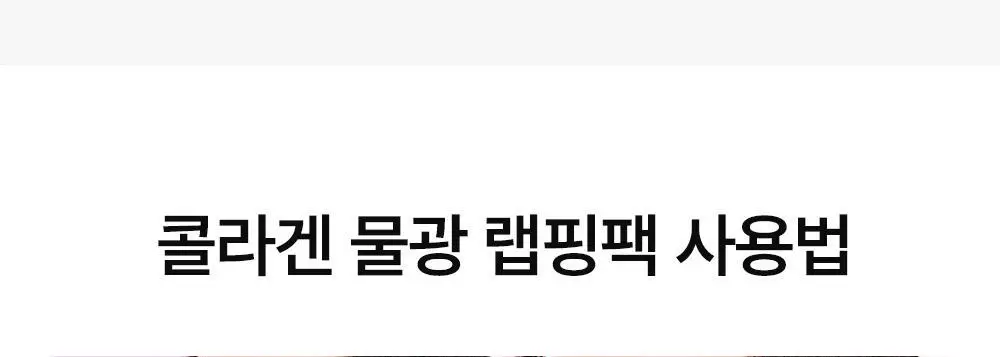 [모공탄력/매끈쫀광]비건이펙트 콜라겐 랩핑 마스크팩80ml(+브러쉬증정) 상세페이지 29
